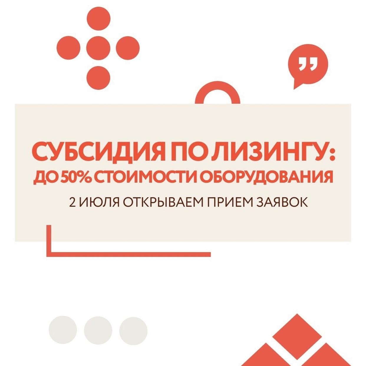 2 июля Фонд АТР Курганской области открывает окно для приема заявок на  компенсацию лизинга - Департамент экономического развития